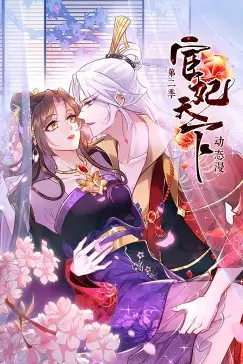 《宦妃天下 第二季》封面