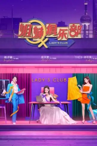 《姐妹俱乐部》封面