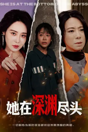 《她在深渊尽头》封面