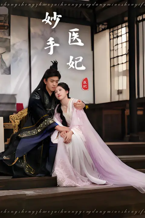 《妙手医妃》封面