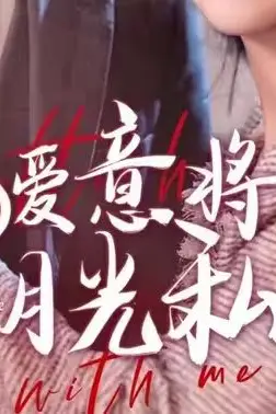 《凭爱意将月光私有》封面