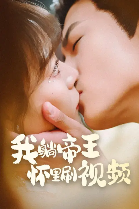 《我躺帝王怀里刷视频》封面
