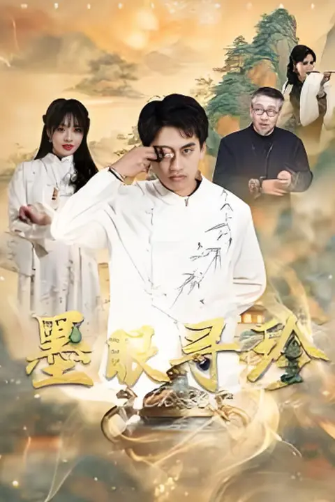 《墨眼寻珍》封面