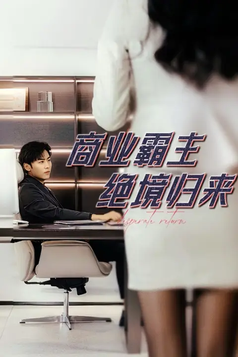 《商业霸主绝境归来》封面