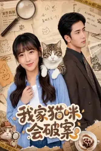 《我家猫咪会破案》封面