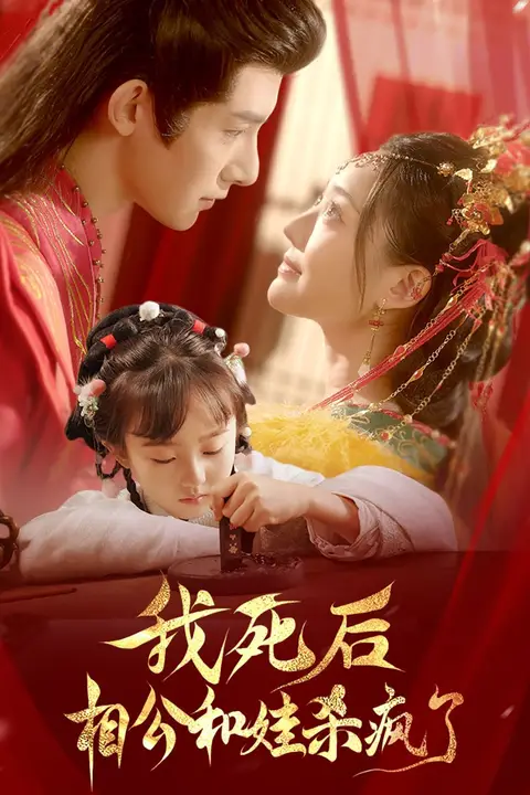《我死后相公和娃杀疯了》封面