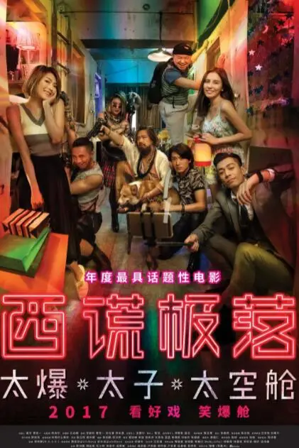 《西谎极落之太爆太子太空舱》封面