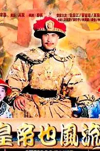 《皇帝也风流（成人版）》封面