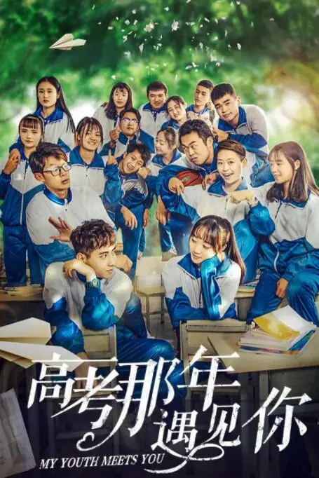 《高考那年遇见你》封面