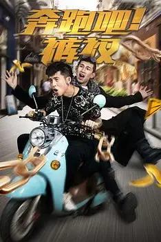 《奔跑吧!裤衩》封面
