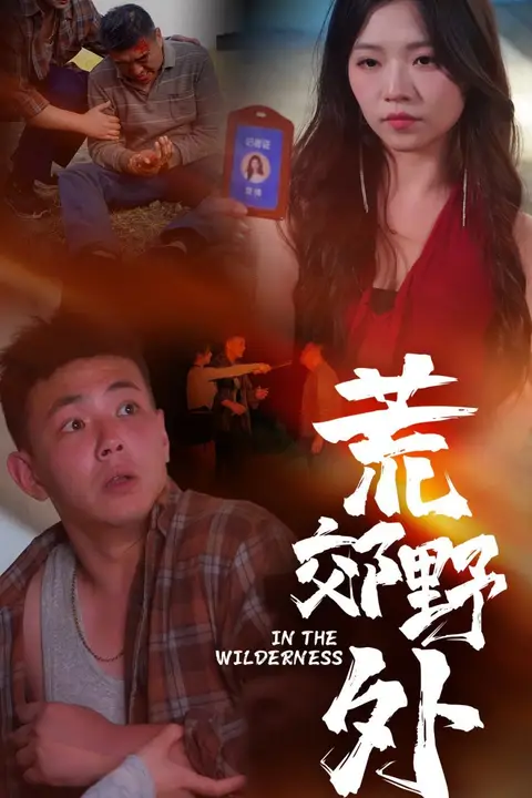 《荒郊野外》封面