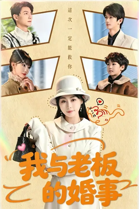《我与老板的婚事》封面