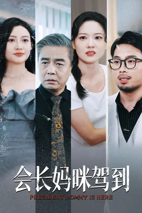《会长妈咪驾到》封面