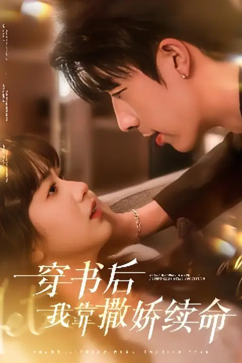 《穿书后我靠撒娇续命》封面