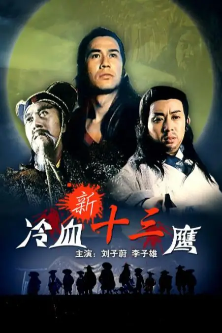 《新冷血十三鹰》封面