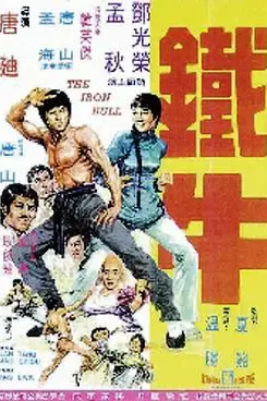 《铁牛》封面