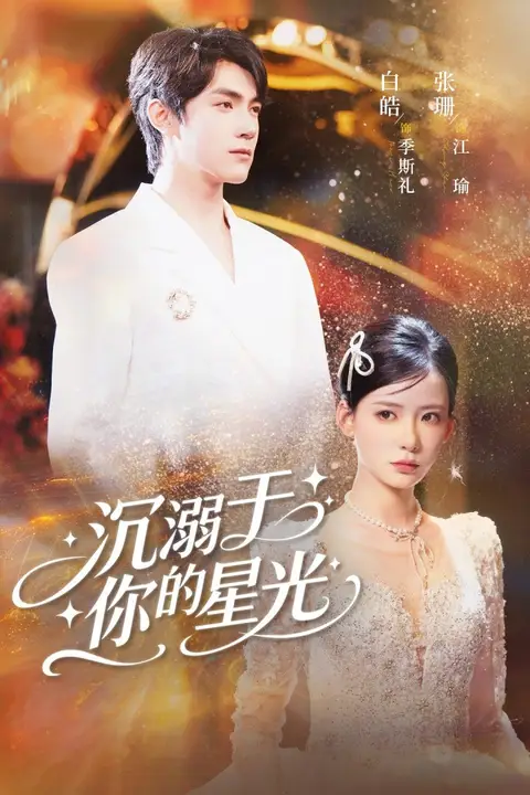 《沉溺于你的星光》封面