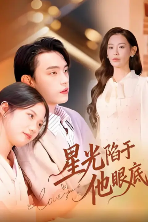 《星光陷于他眼底(叶总你家恩人跑路咯)》封面