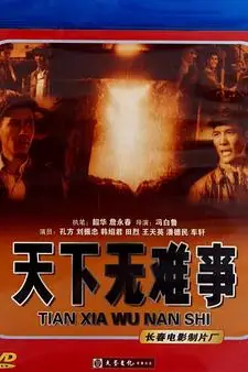 《天下无难事》封面