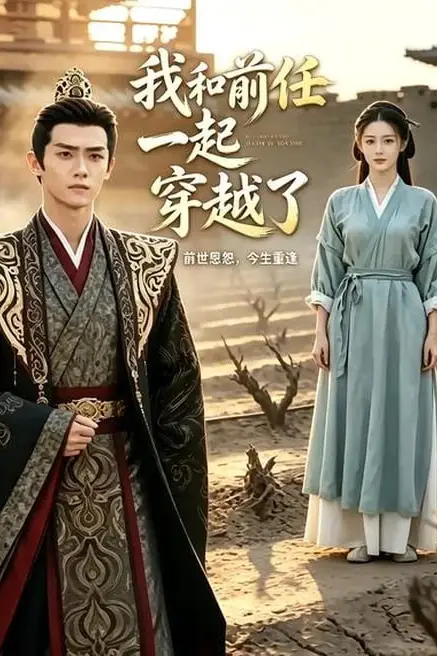 《我和前任一起穿越了》封面