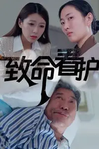 《致命看护》封面