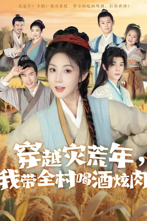 《穿越灾荒年我带全村喝酒炫肉》封面