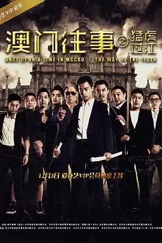 《澳门往事之猛虎过江》封面
