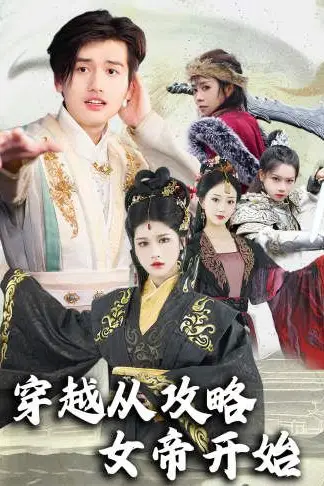 《穿越从攻略女帝开始》封面