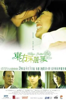 《东方茱丽叶》封面