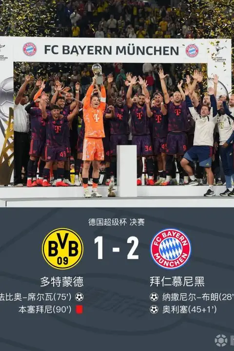 《德超杯决赛全场回放:多特蒙德vs拜仁慕尼黑》封面