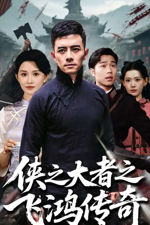 《侠之大者之飞鸿传奇》封面
