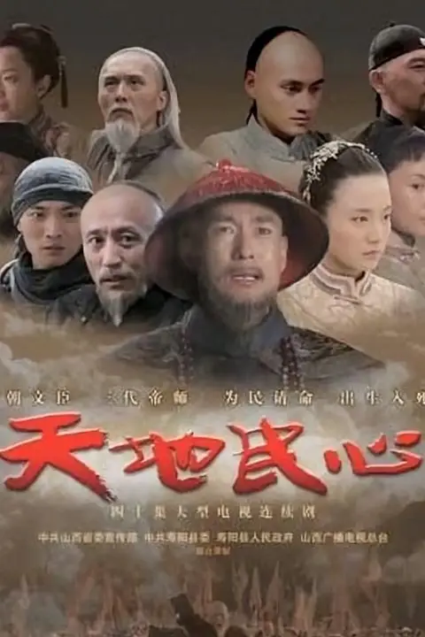 《天地民心》封面