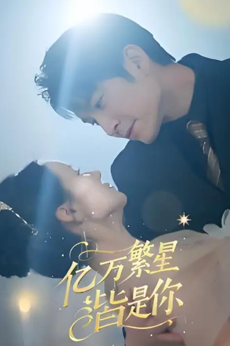 《亿万繁星皆是你》封面