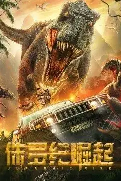 《侏罗纪崛起》封面