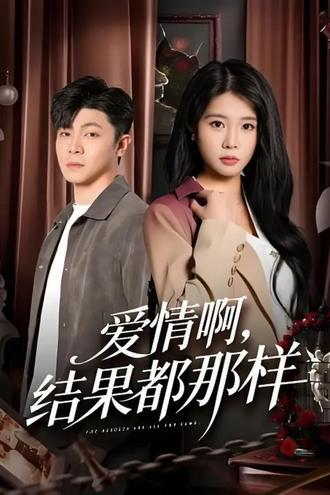 《爱情啊,结果都那样》封面
