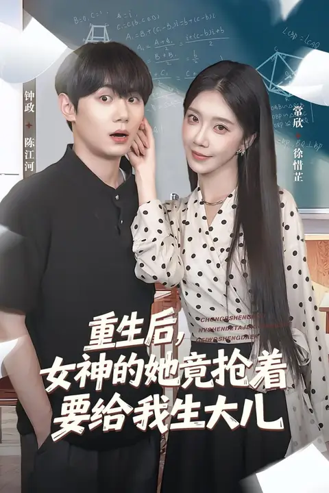 《重生后女神的她竟抢着要给我生大儿》封面