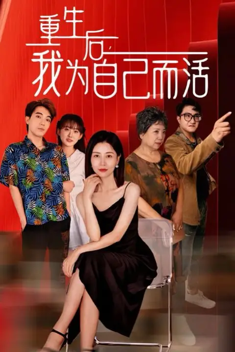 《重生后,我为自己而活》封面