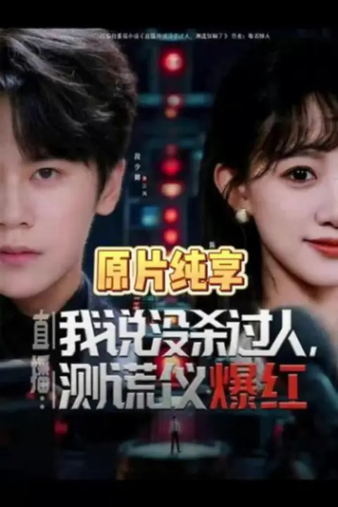 《直播:我说没杀过人,测谎仪爆红(直播我说没杀过人测谎仪爆红)》封面