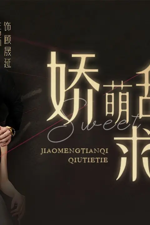 《娇萌甜妻求贴贴》封面