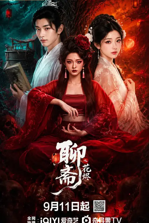 《聊斋之花烬》封面