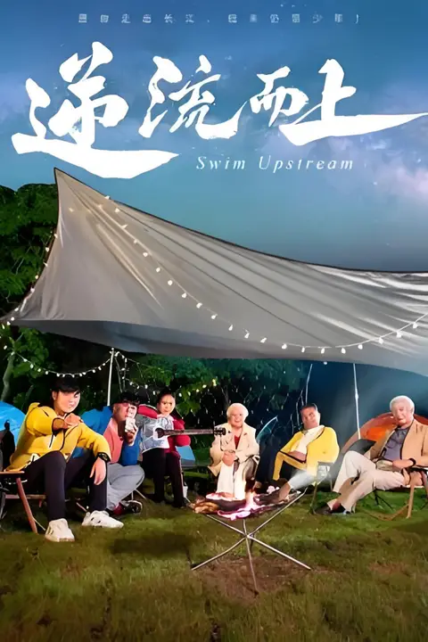 《逆流而上 2026》封面