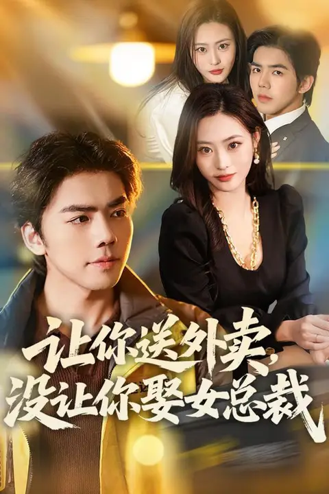 《让你送外卖,没让你娶女总裁》封面
