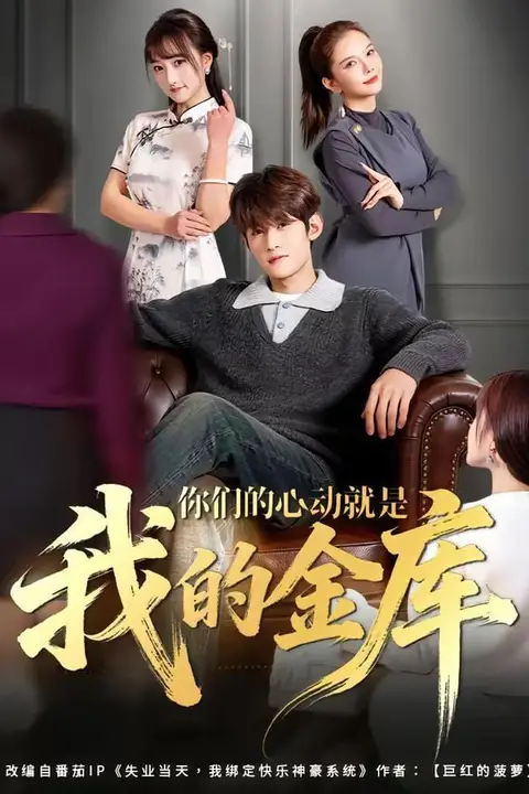 《你们的心动就是我的金库》封面