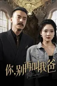 《你别再叫我爸》封面