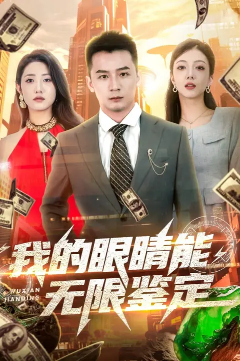 《我的眼睛能无限鉴定》封面
