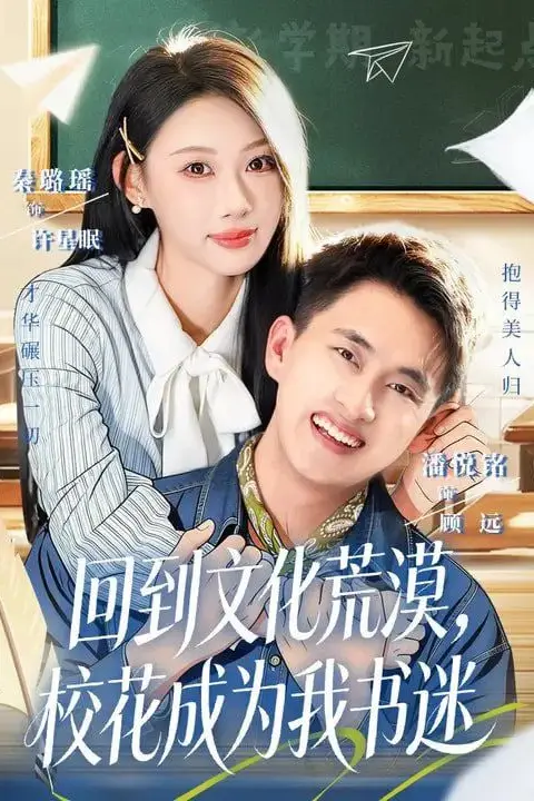 《回到文化荒漠,校花成为我书迷》封面