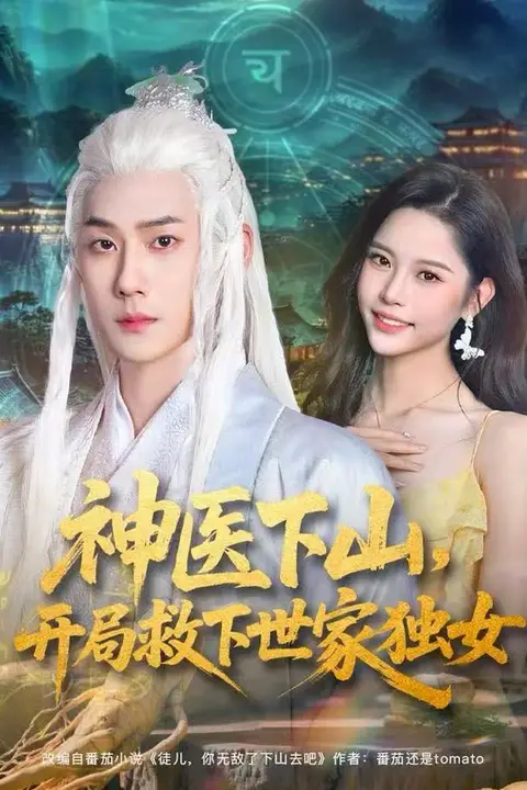 《神医下山,开局救下世家独女》封面