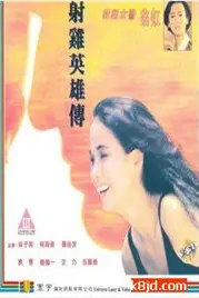 《射鸡英雄传》封面