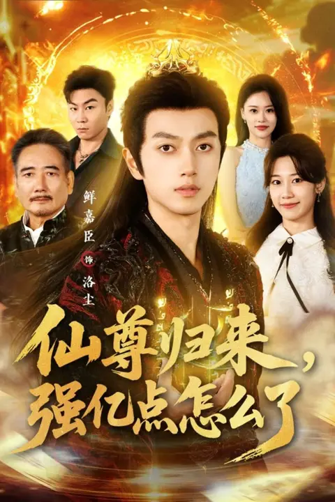 《仙尊归来,强亿点怎么了》封面