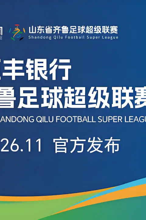 《2026山东省齐鲁足球超级联赛第15轮全场回放:枣庄丰源轮胎队vs济南队》封面